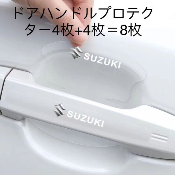 スズキ ドアハンドルプロテクター!高品質!ドアノブ傷防止