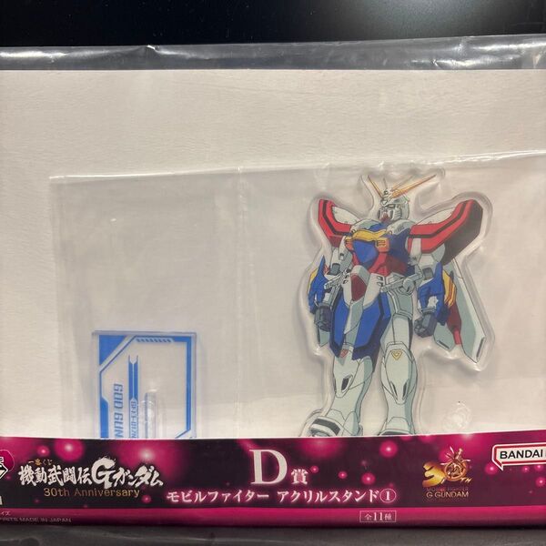 機動武闘伝Gガンダム モビルファイター ゴッドガンダム アクリルスタンド 一番くじ D賞