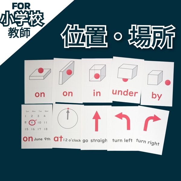 英語 外国語 位置と場所 図解フラッシュカード 小学校教師用教材 手作り授業準備