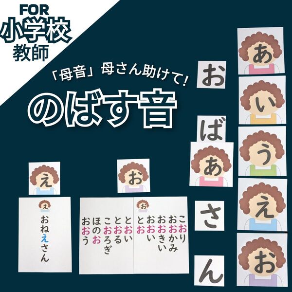 小1国語 のばす音 長音 母音母さん 小学校教師用教材 手作り授業準備