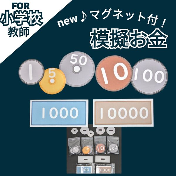 小学校算数 お金模型 模擬紙幣 大きな数 小学校教師用教材 手作り教具 授業準備