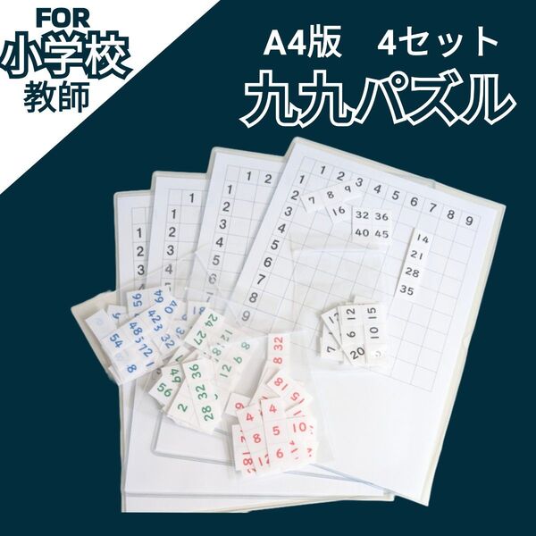 小学校教師用教材教具 算数 九九パズル 小2から 猛暑日にも 手作り 授業準備