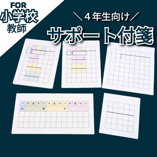 心折れない 間違い消さない サポート付箋 5種 小学校教師用教材 手作り授業準備