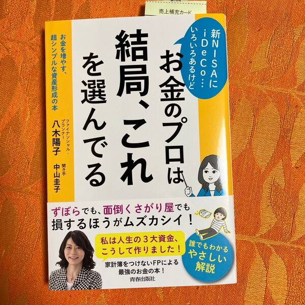 「新NISAにiDeCo…いろいろあるけどお金のプロは結局、これを選んでる」