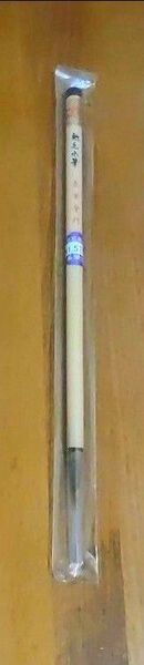 長栄堂作 小筆 書道用(未使用品)