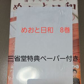 めおと日和8巻 三省堂特典ペーパー付き 未開封