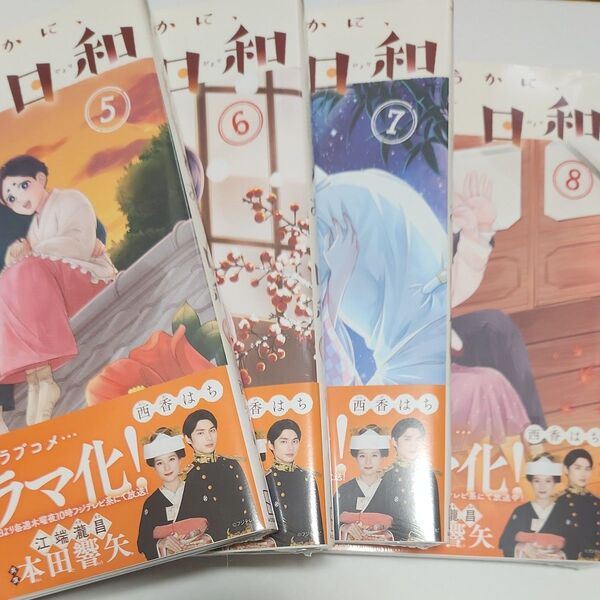 波うららかに、めおと日和 5巻~8巻 (モーニングKC) 西香はち/著 未開封