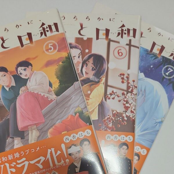 波うららかに、めおと日和 5巻~7巻 (モーニングKC) 西香はち/著 未開封