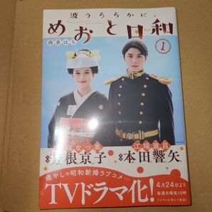 波うららかに めおと日和1巻 西香はち 未開封