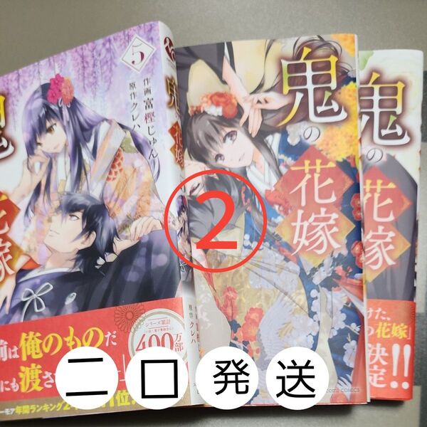 鬼の花嫁 5巻~7巻 (noicomi COMICS ) 富樫じゅん/作画 クレハ/原作 ①と二口発送