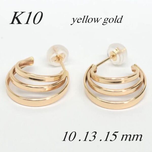 地金*10金【3連フープピアス イエローゴールド】K10刻印入 日本製 新品!