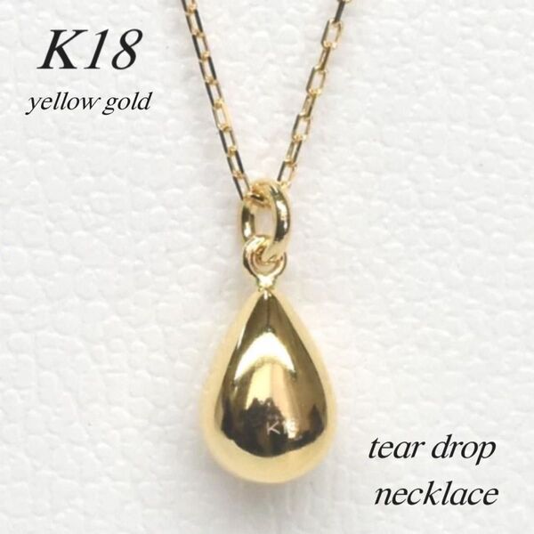 地金*18金【ティアドロップネックレス】Yゴールド K18刻印入 新品!しずく雫