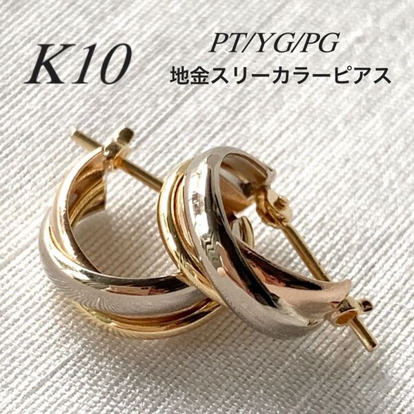 地金*10金【3連トリニティーカラーピアス】PT/YG/PG 日本製 新品!