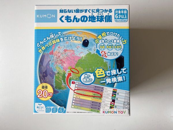 くもんの地球儀