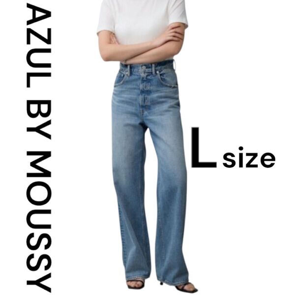 【美品】AZUL DENIM ハイウエストワイドデニム Lサイズ デニム ジーンズ ハイライズ ダボダボ L