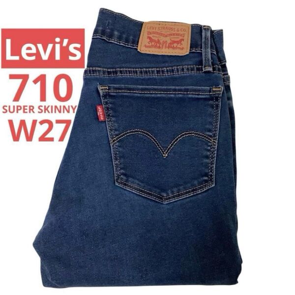 【美品】 Levi’s 710 SUPER SKINNY 27 スキニー デニム リーバイス ジーンズ ジーパン w27