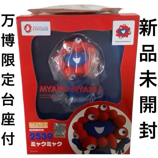 【特典・新品】 ねんどろいど ミャクミャク EXPO 大阪万博 限定品 特製台座 Japan カモノハシイコちゃん 2025