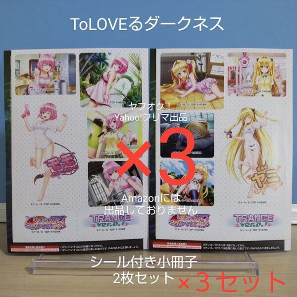 【非売品】 ToLOVEるダークネス TRANCE ver.8.7 シール付き小冊子 モモ / ヤミ 各1枚 とらぶる スマスロ