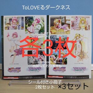 【非売品】 ToLOVEるダークネス TRANCE ver.8.7 シール付き小冊子 モモ/ヤミ 各1枚 とらぶる +おまけ2枚