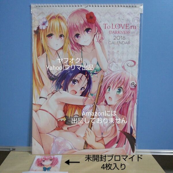 【本体未開封】 ToLOVEる−とらぶる−ダークネス B3サイズ コミックカレンダー2018 + 特典未開封ブロマイド4枚入り