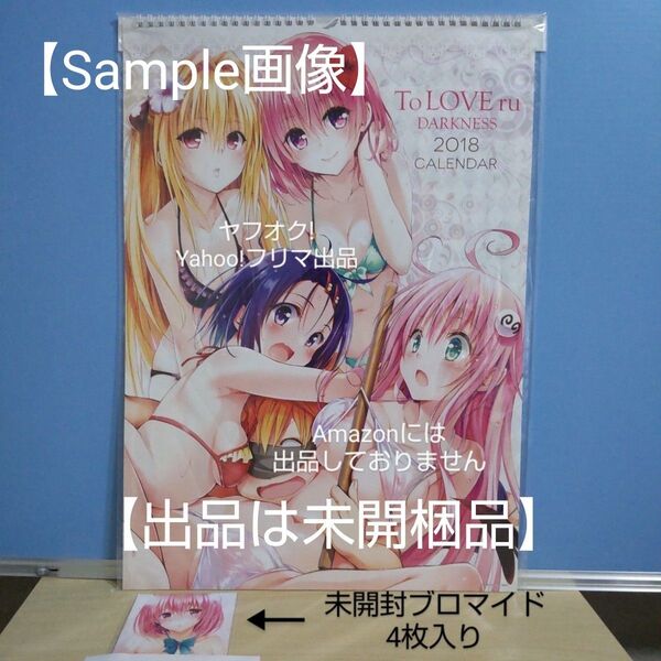 【完全未開梱品】 ToLOVEる−とらぶる−ダークネス B3サイズ コミックカレンダー2018 + 特典未開封ブロマイド4枚入り