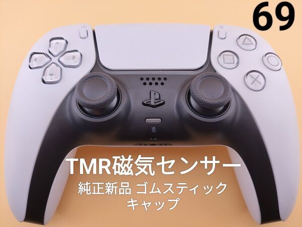 美品 PS5コントローラー TMR磁気センサー 純正新品ゴムスティックキャップ デュアルセンス ホールエフェクト