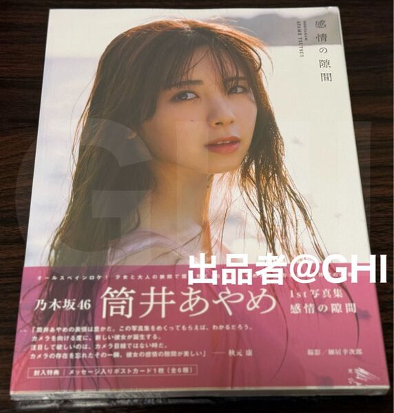 【ほぼ新品】乃木坂46 筒井あやめ 1st写真集 感情の隙間