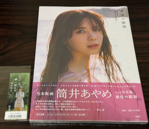 【特典しおり付き】【ほぼ新品】乃木坂46 筒井あやめ 1st写真集 感情の隙間