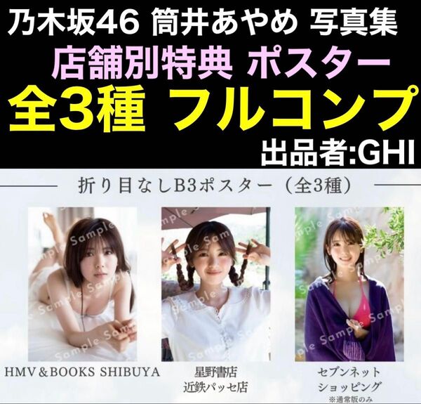 【3種セット】店舗別特典 ポスター 乃木坂46 筒井あやめ 1st写真集