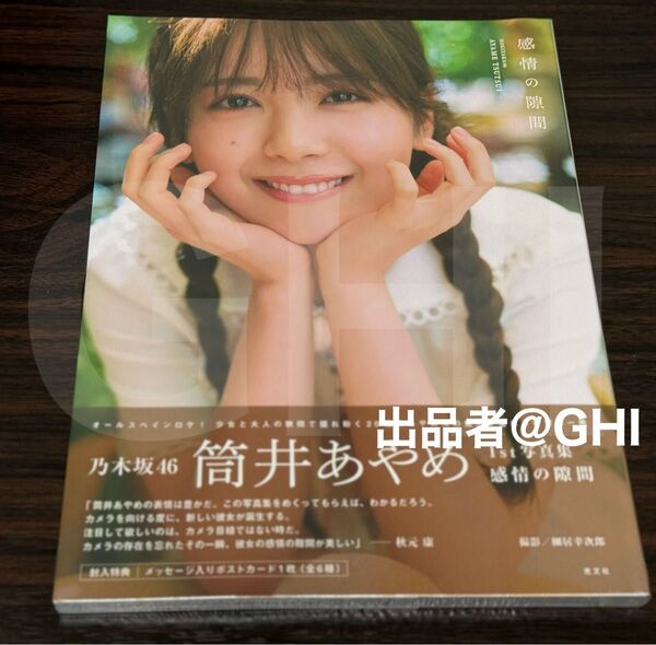 【セブンネット表示版】【ほぼ新品】乃木坂46 筒井あやめ 1st写真集 感情の隙間