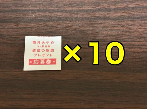 アザーカット 応募券×10 乃木坂46 筒井あやめ 1st写真集 感情の隙間