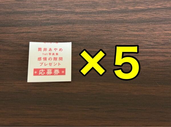アザーカット 応募券×5 乃木坂46 筒井あやめ 1st写真集 感情の隙間