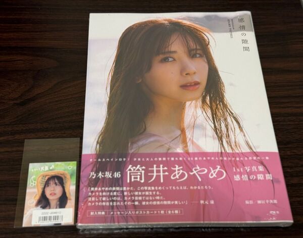 【特典ステッカー付き】【ほぼ新品】乃木坂46 筒井あやめ 1st写真集 感情の隙間