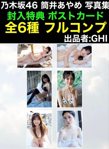封入ポストカード 全6種フルコンプ 乃木坂46 筒井あやめ 写真集 感情の隙間