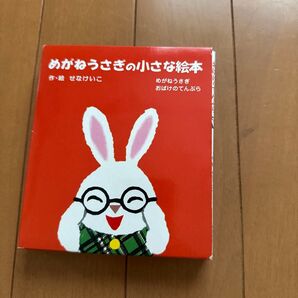 めがねうさぎの小さな絵本 2冊セット