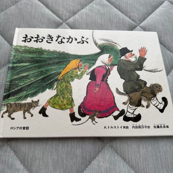 おおきなかぶ ロシアの昔話