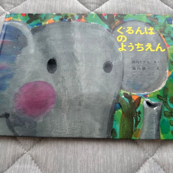ぐるんぱのようちえん (こどものとも傑作集 32) 西内みなみ/さく 堀内誠一/え