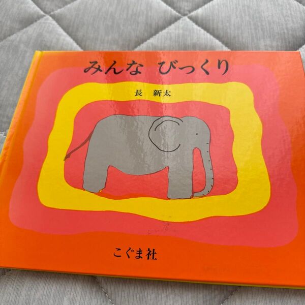 みんな びっくり 長新太/著