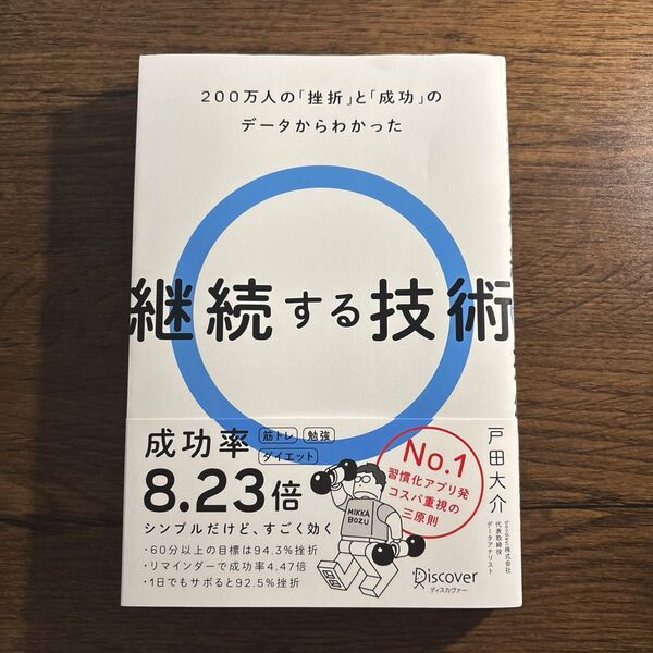 継続する技術 200万人の「挫折」と「成功」のデータからわかった 戸田大介/〔著〕