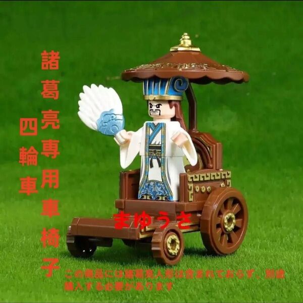 ★新作★【レゴ互換】ミニフィグ 三国志 諸葛亮専用車椅子 フィギュア