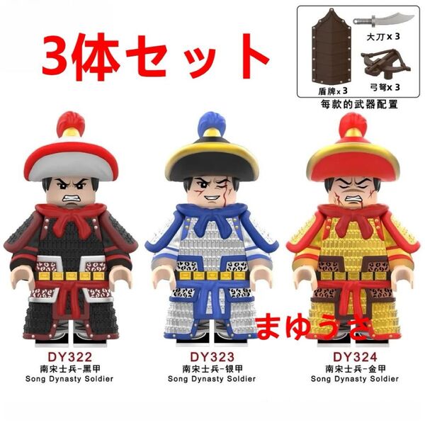 ★新作★【レゴ互換】ミニフィグ 宋の兵士人形フィギュア3体セット