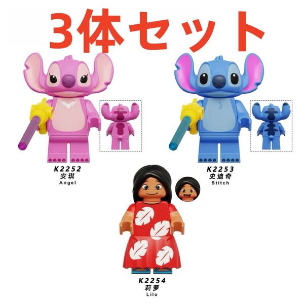 ★新作★【レゴ互換】ミニフィグ リロ&スティッチ人形フィギュアセット3体