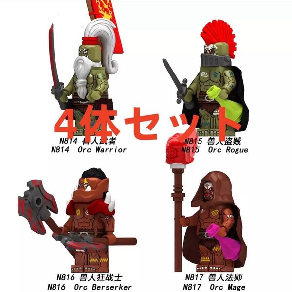 ★新作★【レゴ互換】ミニフィグ オーク 人形フィギュアセット4体