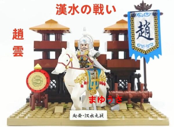 ★新作★数量限定【レゴ互換】ミニフィグ 三国志趙雲漢水の戦いフィギュアセット