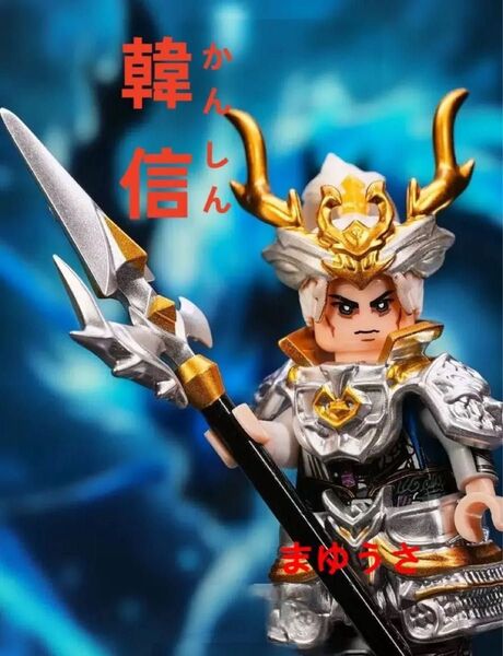 ★新作★数量限定【レゴ互換】ミニフィグ 前漢の武将 韓 信人形 フィギュア