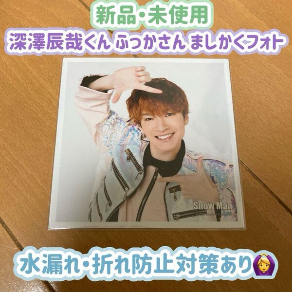 【新品・未使用】深澤辰哉 ましかくフォト 公式写真 ふっかさん snowman