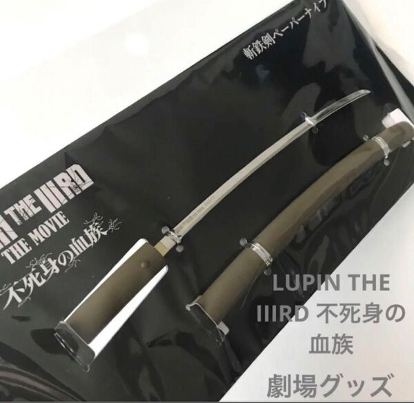 新品 LUPIN THE IIIRD 不死身の血族 斬鉄剣ペーパーナイフ 限定品 ルパン三世 映画 グッズ ルパン ルパン3世