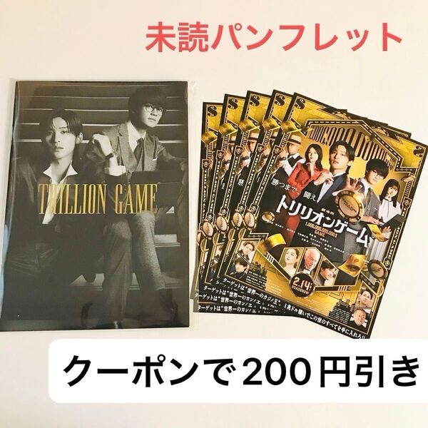 【新品未読】映画 トリリオンゲーム パンフレット+ フライヤー 5枚 チラシ 目黒連 佐野勇人