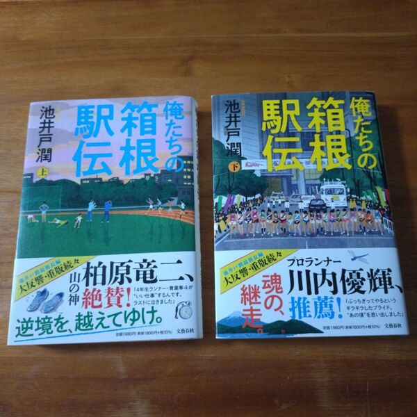 俺たちの箱根駅伝 池井戸潤/著 上下セット