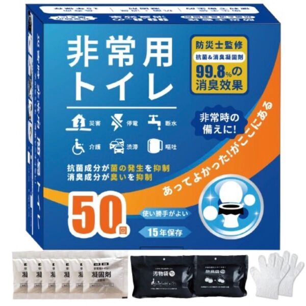50回分 非常用トイレ 簡易トイレ 災害用 凝固剤 手袋付き 介護 防災 携帯